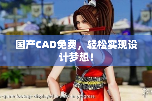 国产CAD免费，轻松实现设计梦想！
