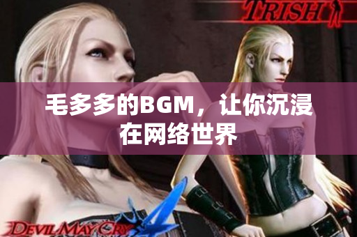 毛多多的BGM，让你沉浸在网络世界