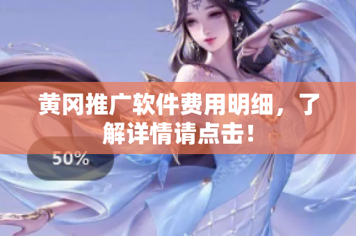 黄冈推广软件费用明细，了解详情请点击！