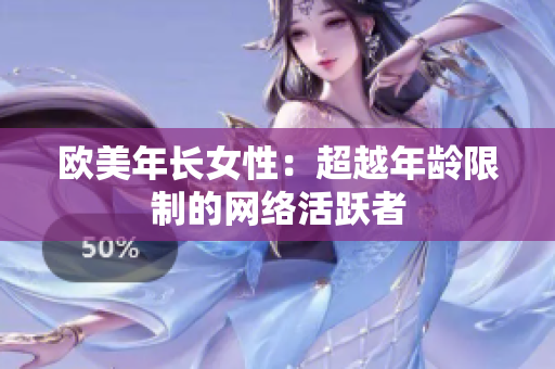 欧美年长女性：超越年龄限制的网络活跃者