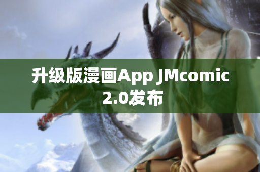 升级版漫画App JMcomic 2.0发布