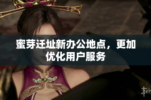 蜜芽迁址新办公地点，更加优化用户服务