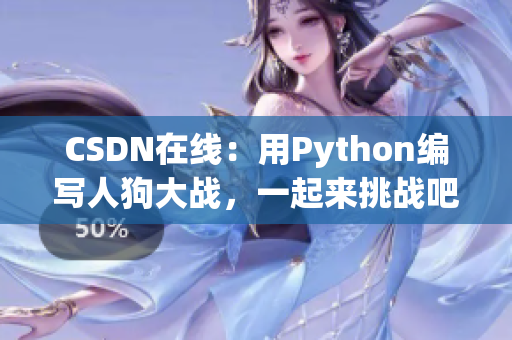 CSDN在线：用Python编写人狗大战，一起来挑战吧！