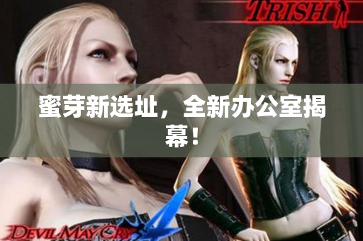 蜜芽新选址，全新办公室揭幕！