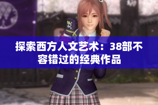 探索西方人文艺术：38部不容错过的经典作品