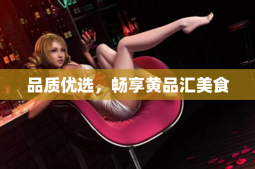 品质优选，畅享黄品汇美食