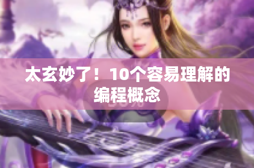 太玄妙了！10个容易理解的编程概念