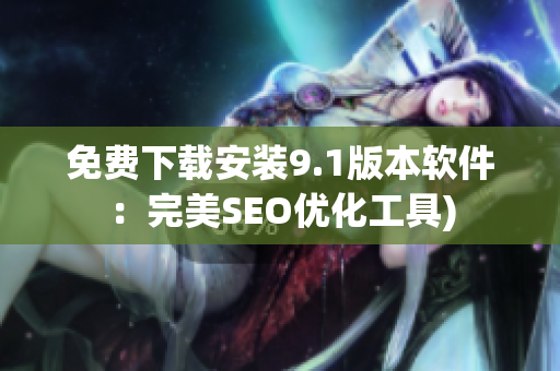 免费下载安装9.1版本软件：完美SEO优化工具)
