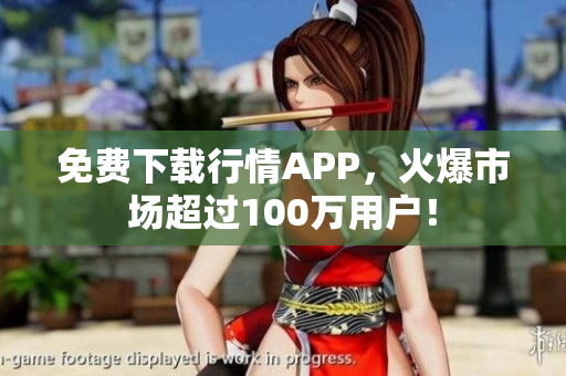 免费下载行情APP，火爆市场超过100万用户！