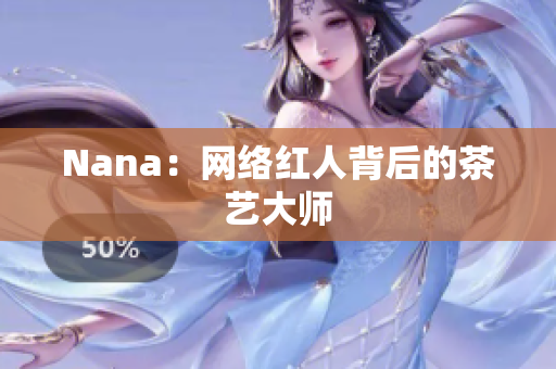 Nana：网络红人背后的茶艺大师
