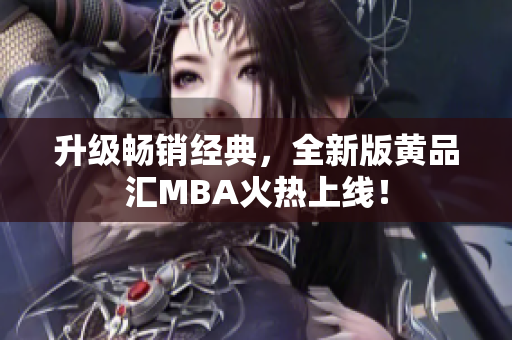 升级畅销经典，全新版黄品汇MBA火热上线！