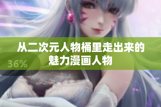 从二次元人物桶里走出来的魅力漫画人物