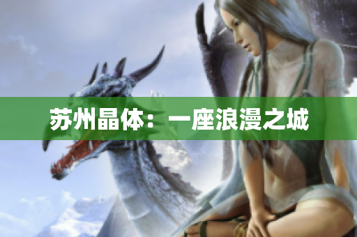 苏州晶体：一座浪漫之城