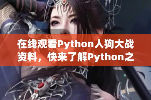 在线观看Python人狗大战资料，快来了解Python之道