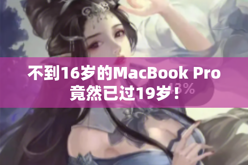 不到16岁的MacBook Pro竟然已过19岁！