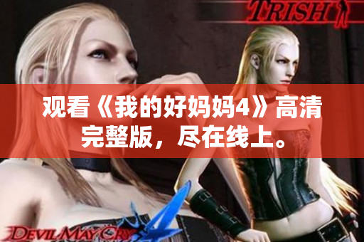 观看《我的好妈妈4》高清完整版，尽在线上。