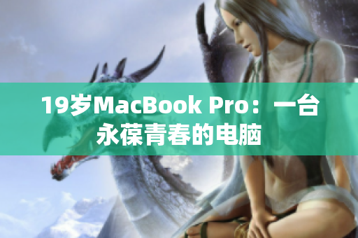 19岁MacBook Pro：一台永葆青春的电脑