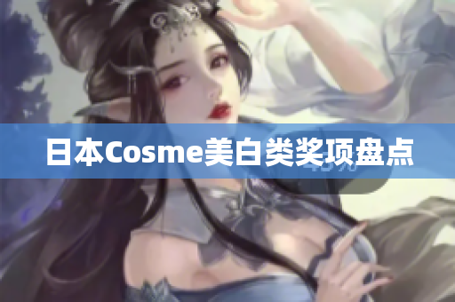 日本Cosme美白类奖项盘点