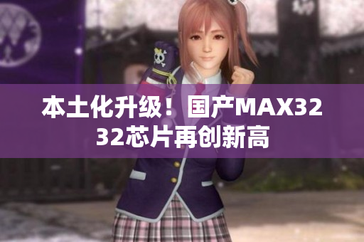 本土化升级！国产MAX3232芯片再创新高