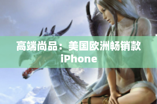 高端尚品：美国欧洲畅销款iPhone