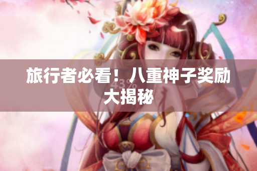 旅行者必看！八重神子奖励大揭秘