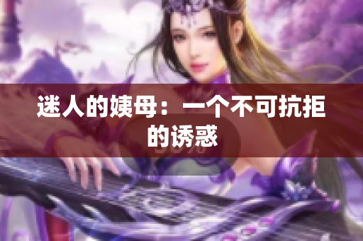 迷人的姨母：一个不可抗拒的诱惑