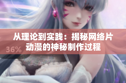从理论到实践：揭秘网络片动漫的神秘制作过程