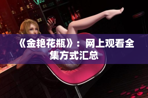 《金艳花瓶》：网上观看全集方式汇总