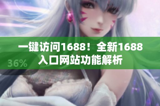 一键访问1688！全新1688入口网站功能解析