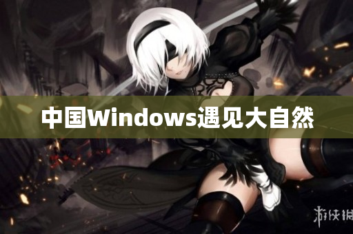 中国Windows遇见大自然