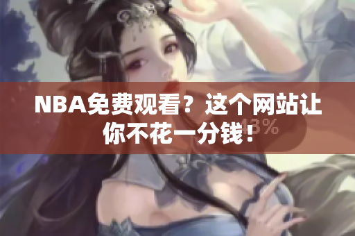 NBA免费观看？这个网站让你不花一分钱！