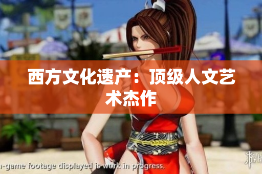 西方文化遗产：顶级人文艺术杰作