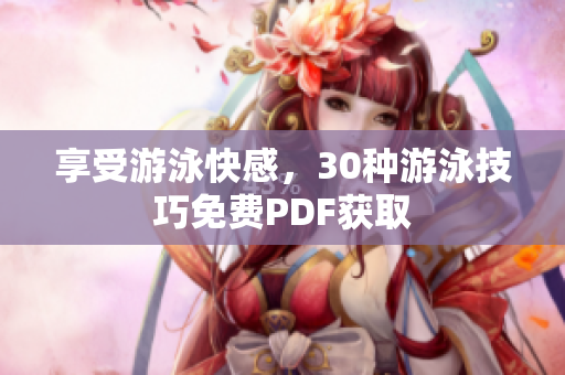 享受游泳快感，30种游泳技巧免费PDF获取