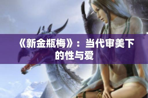 《新金瓶梅》：当代审美下的性与爱