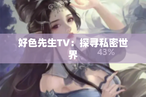 好色先生TV：探寻私密世界