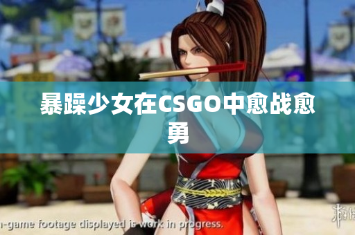 暴躁少女在CSGO中愈战愈勇