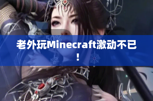 老外玩Minecraft激动不已！