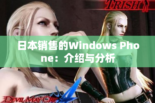 日本销售的Windows Phone：介绍与分析