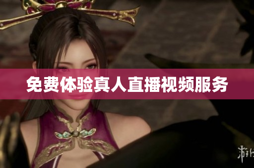 免费体验真人直播视频服务
