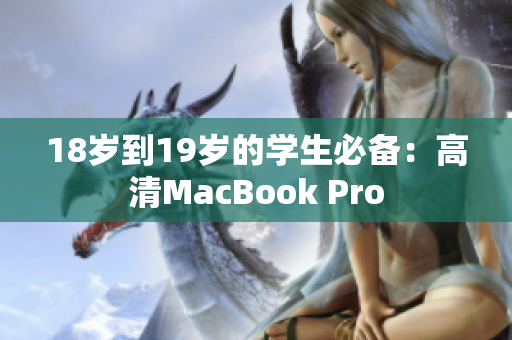 18岁到19岁的学生必备：高清MacBook Pro