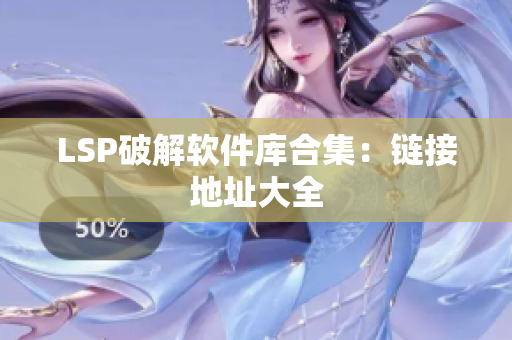 LSP破解软件库合集：链接地址大全