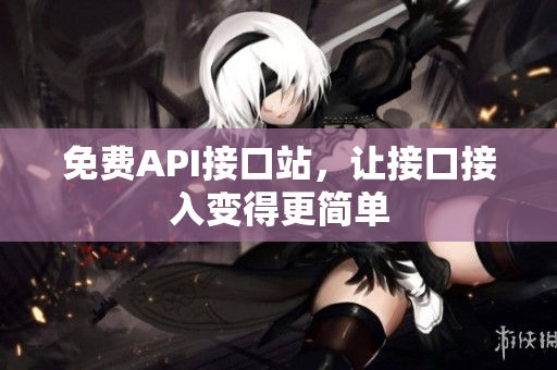 免费API接口站，让接口接入变得更简单