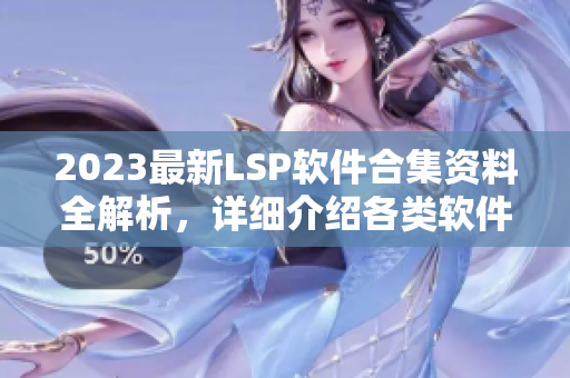 2023最新LSP软件合集资料全解析，详细介绍各类软件！