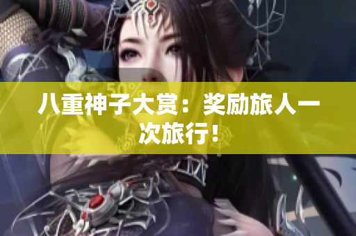 八重神子大赏：奖励旅人一次旅行！