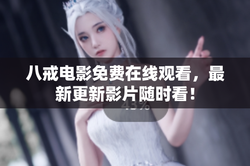 八戒电影免费在线观看，最新更新影片随时看！