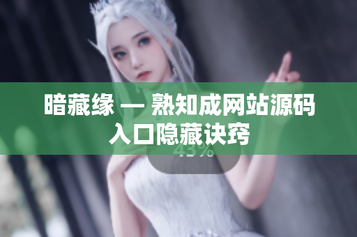 暗藏缘 — 熟知成网站源码入口隐藏诀窍