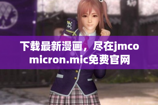下载最新漫画，尽在jmcomicron.mic免费官网