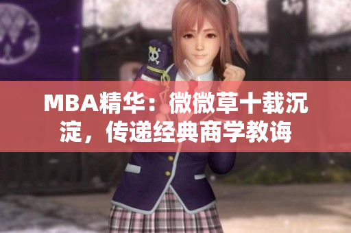 MBA精华：微微草十载沉淀，传递经典商学教诲