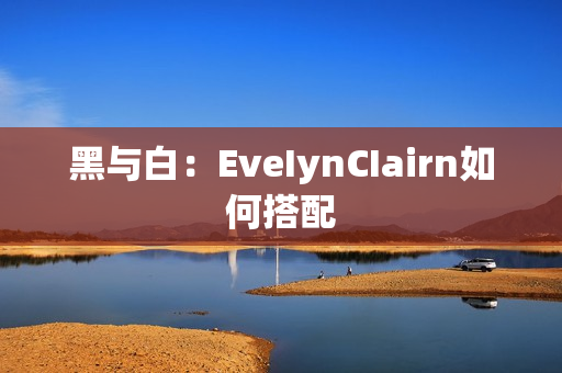 黑与白：EveIynCIairn如何搭配