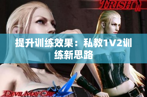 提升训练效果：私教1V2训练新思路